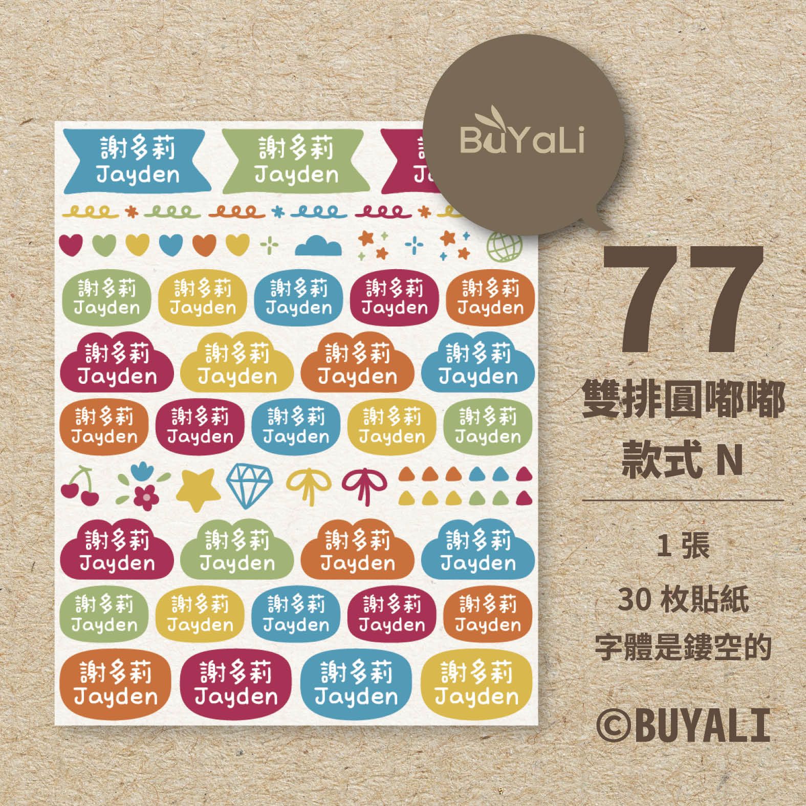 ［＝BUYALI＝］款式77 雙排圓嘟嘟姓名貼｜幼兒園必備｜客製中英文名貼