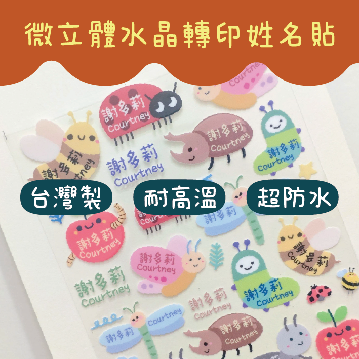 🐞➡︎MIT⬅︎本土出品 姓名貼 水晶轉印貼紙 ［＝BUYALI＝］77 蟲蟲探索隊｜客製化防水貼紙 開學好物 耐刮又