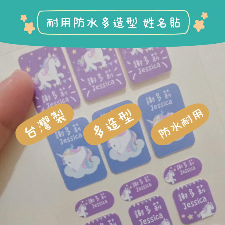 【BUYALI】🦄 彩虹獨角獸・防水耐用姓名貼 防水姓名貼  客製化姓名貼  食品級標籤