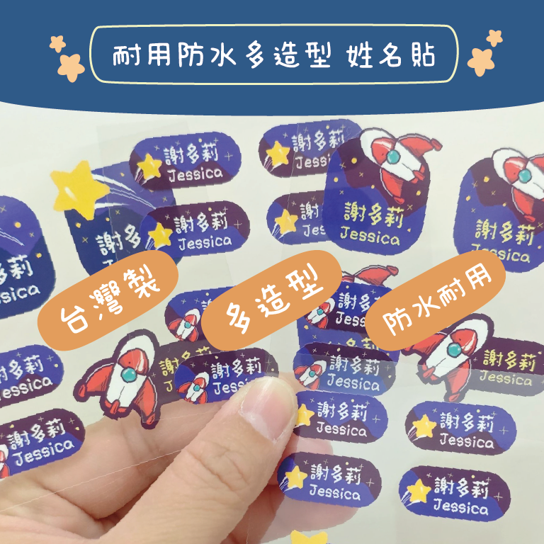 【BUYALI】🚀 A01 太空探險・防水耐用姓名貼 防水姓名貼  客製化姓名貼  食品級標籤