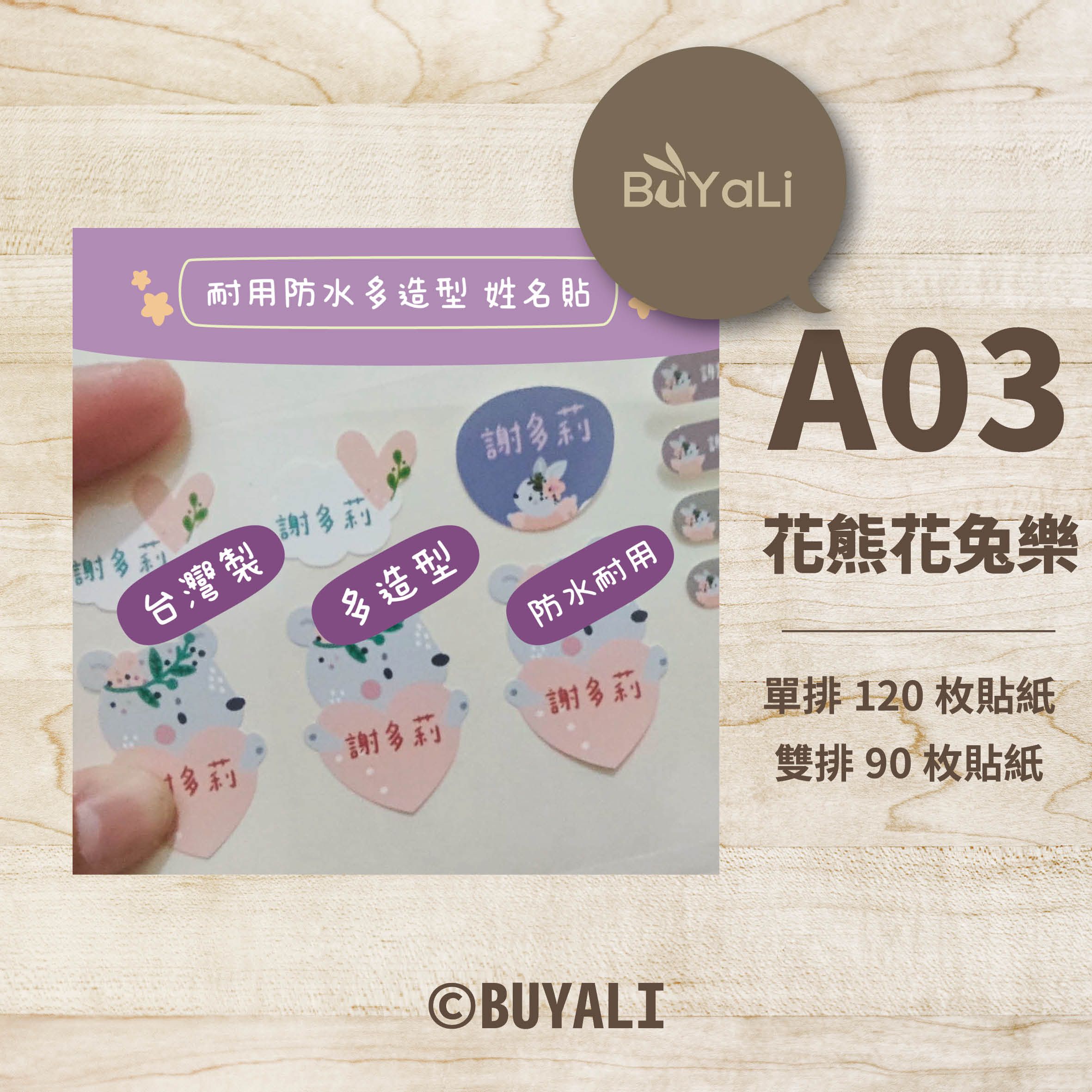 【BUYALI】🌸 A03 花熊花兔樂・防水耐用姓名貼 防水姓名貼  客製化姓名貼  食品級標籤