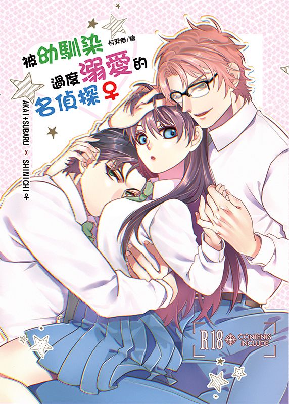 被幼馴染過度溺愛的名偵探♀（新刊）