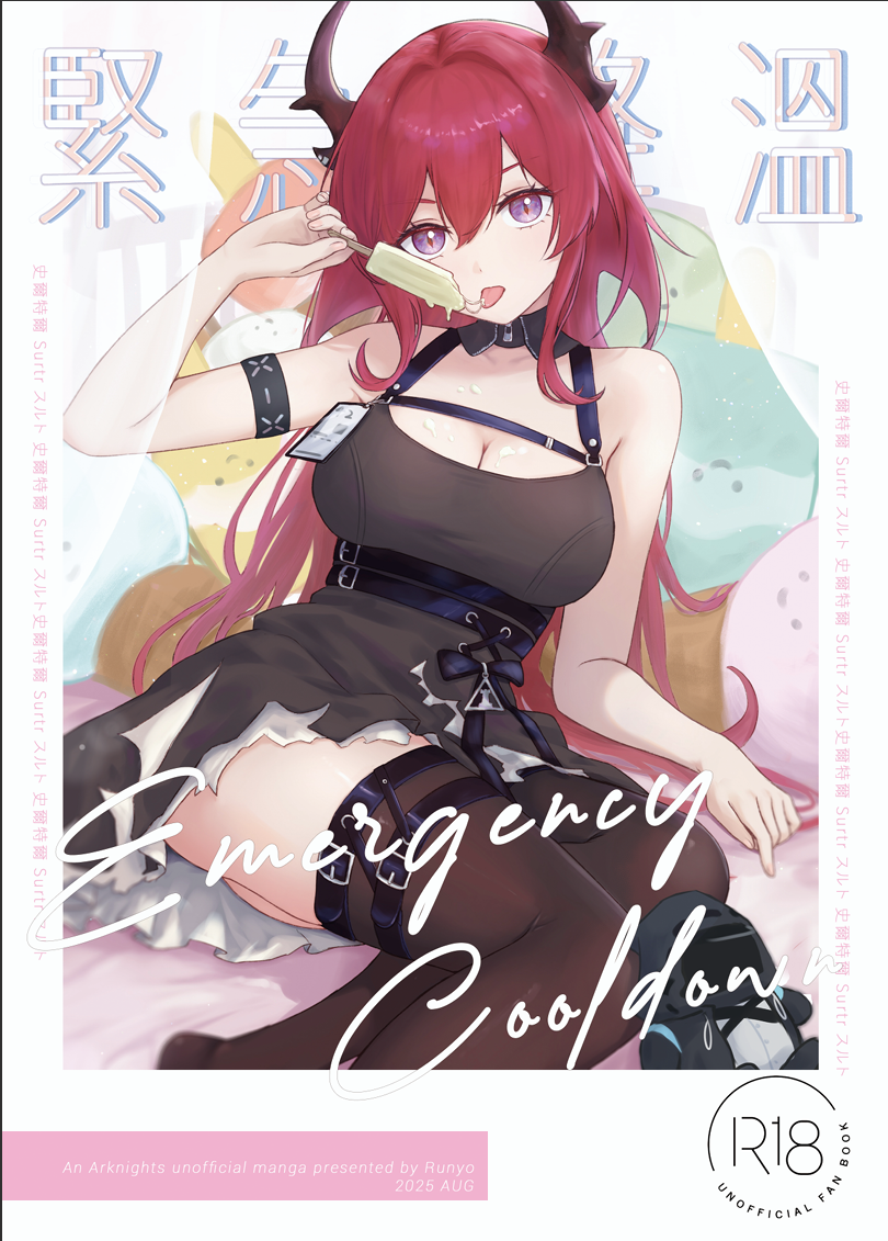 （FF45預購）Eergency Cooldown 緊急降溫|明日方舟同人誌|跑跑鼬Runyo
