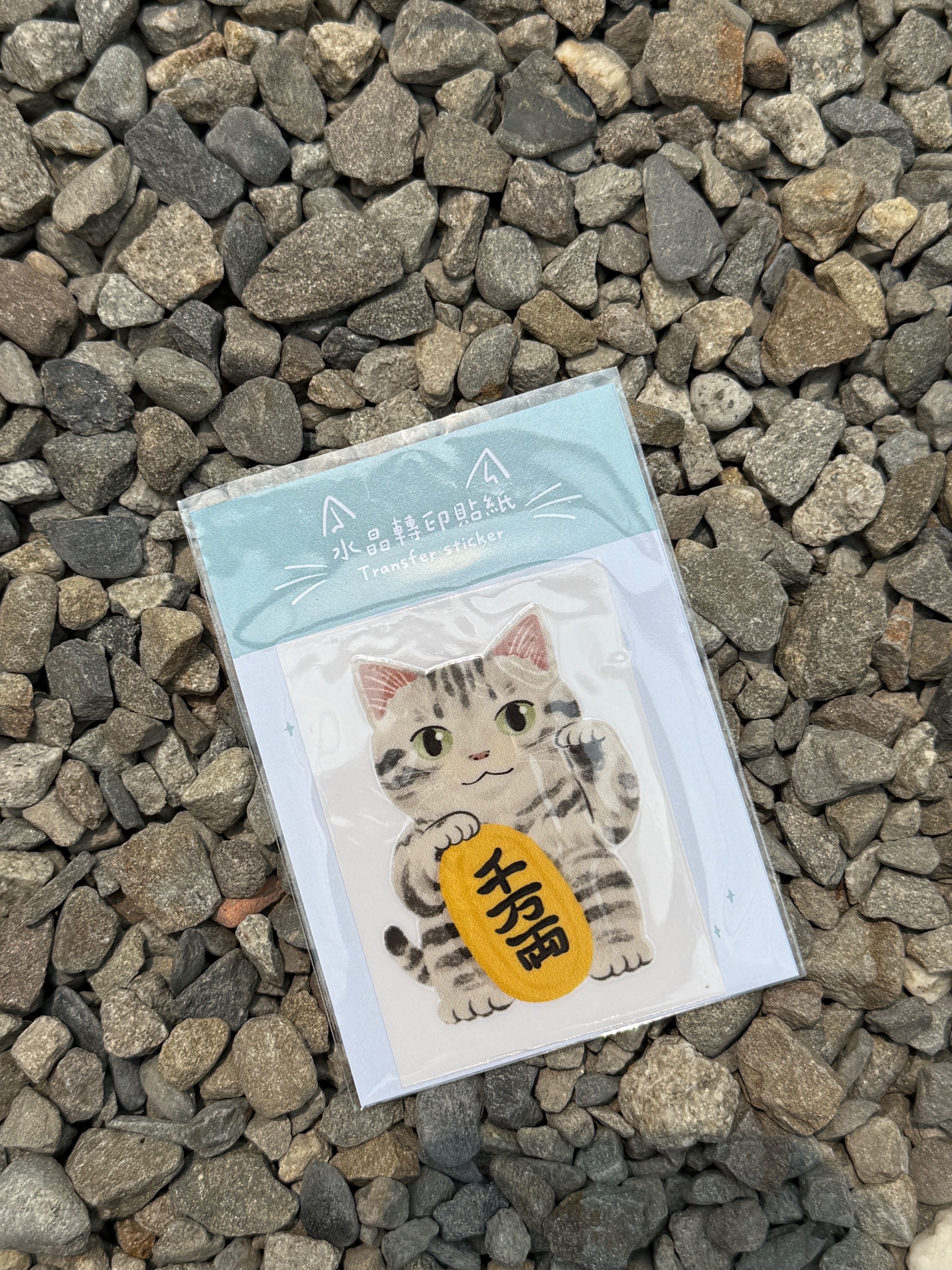 球球招財貓_水晶轉印貼
