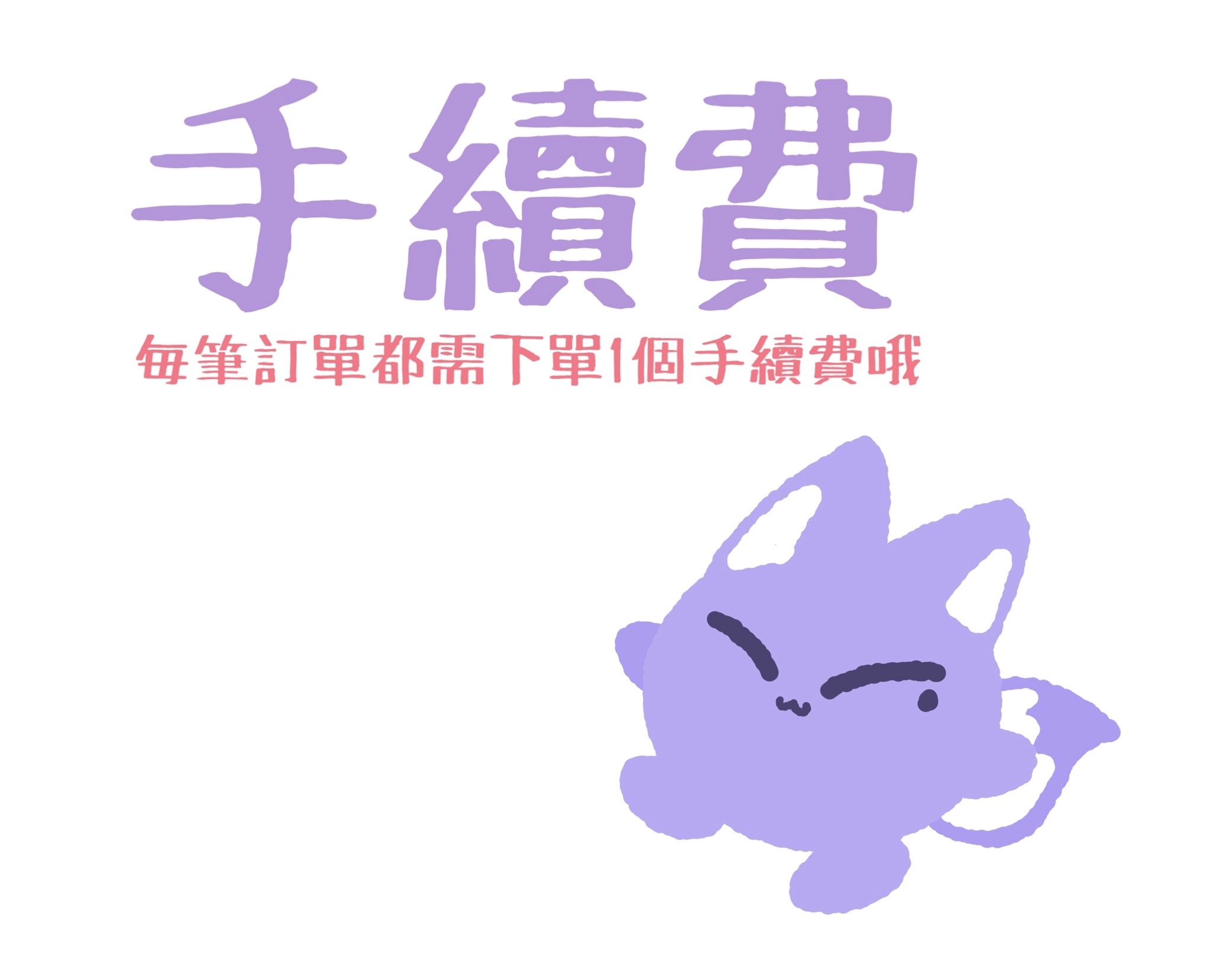 手續費（每筆訂單都需下單數量1）