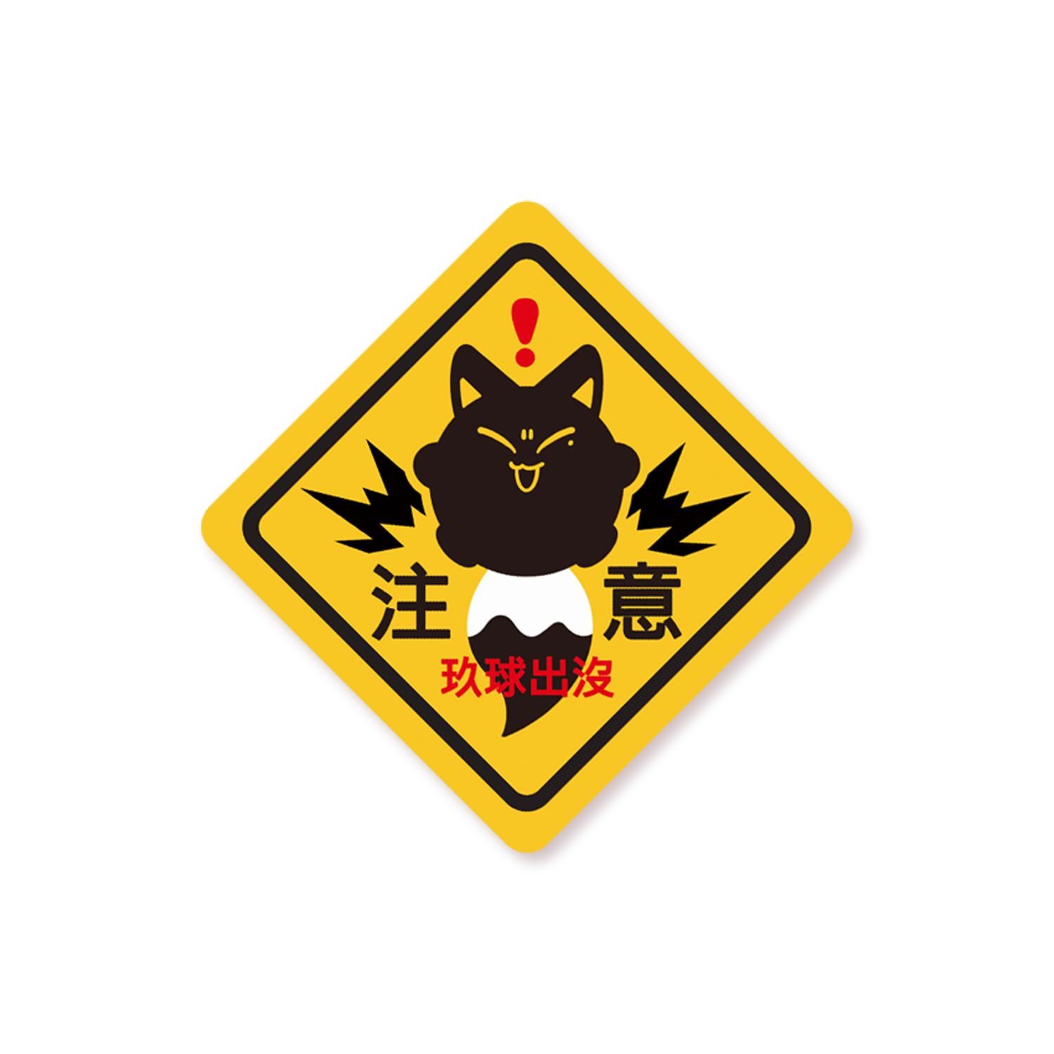 玖球出沒貼紙