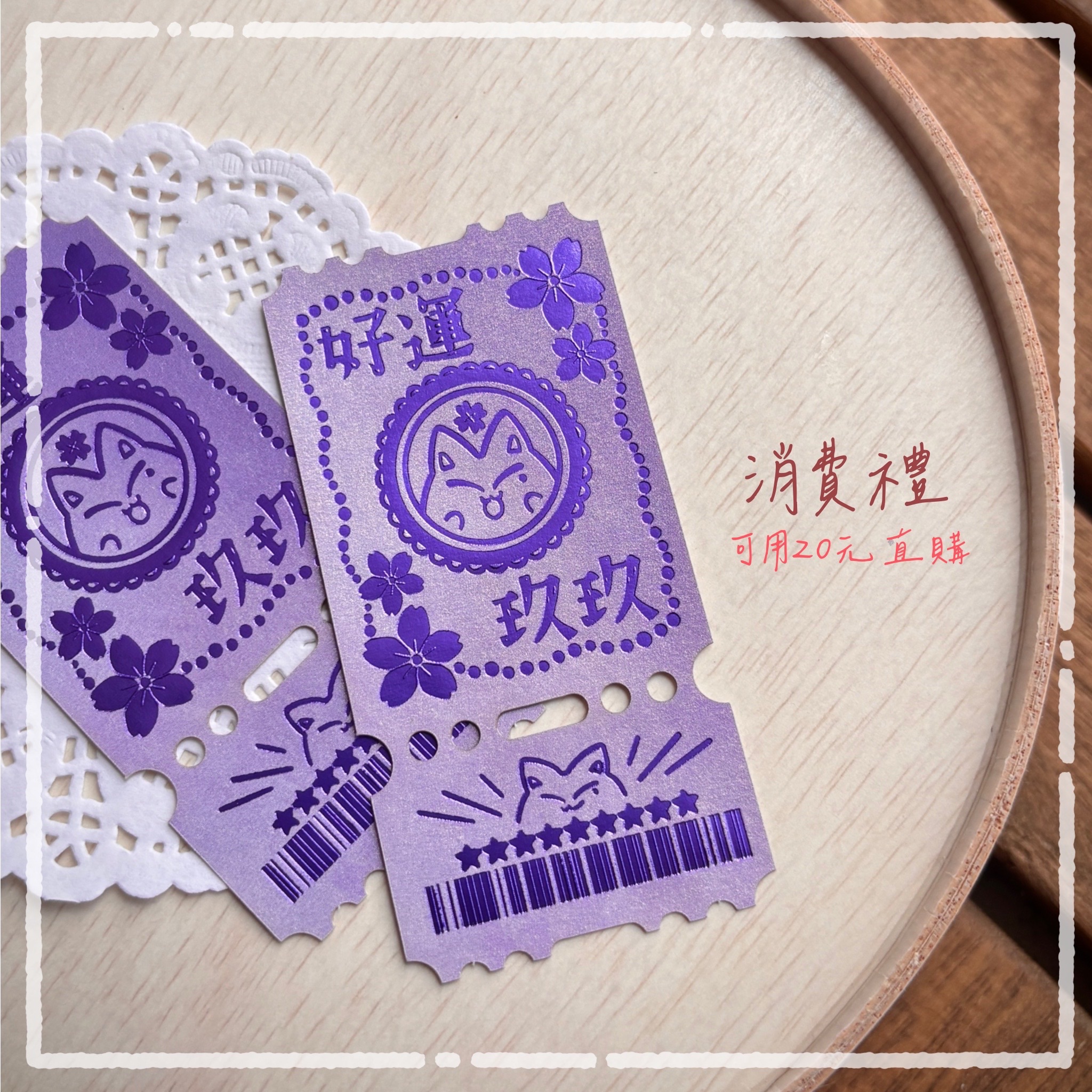 好運玖玖票券貼紙直購