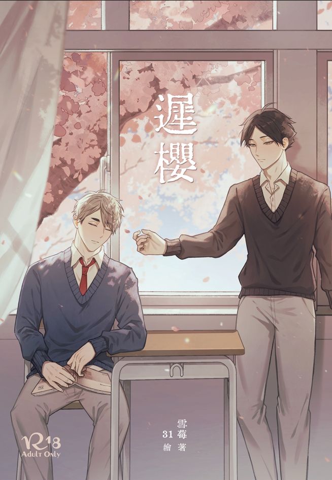 角名治小說本《遲櫻》