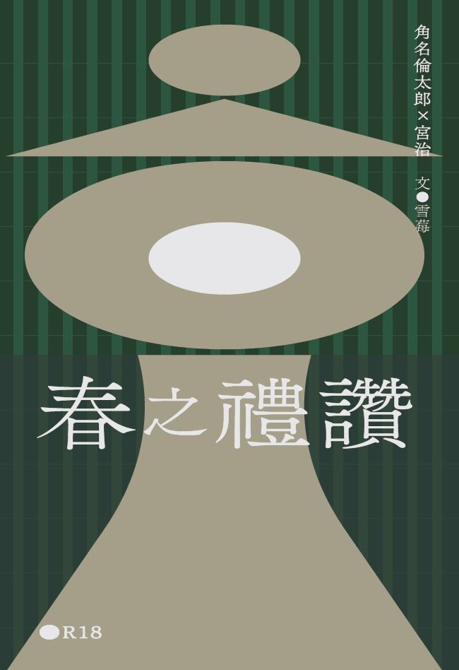 角名治短篇小說集《春之禮讚》