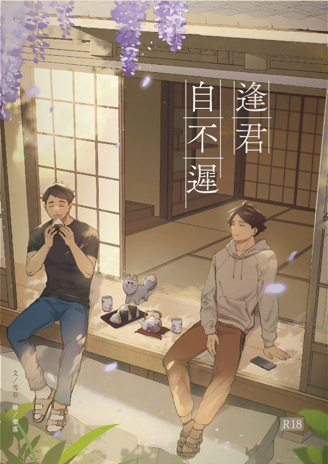 角名治小說本《逢君自不遲》
