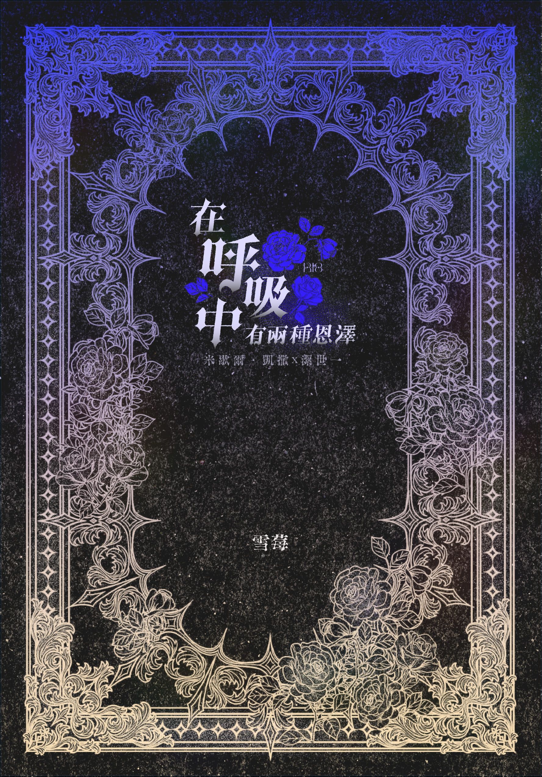 凱撒潔小說本《在呼吸中有兩種恩澤》（封面顏色偏紫）