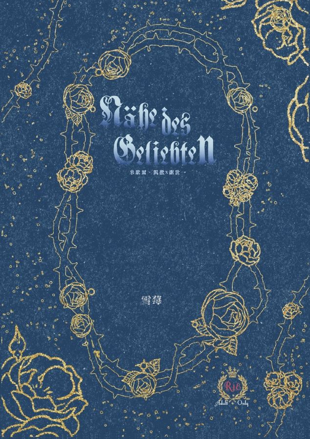 凱撒潔小說本《Nähe des Geliebten》