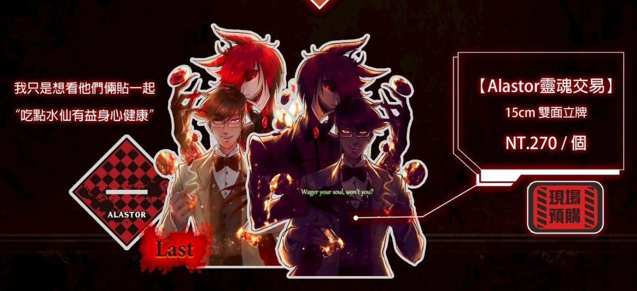 【Alastor靈魂交易】 15cm 雙面立牌