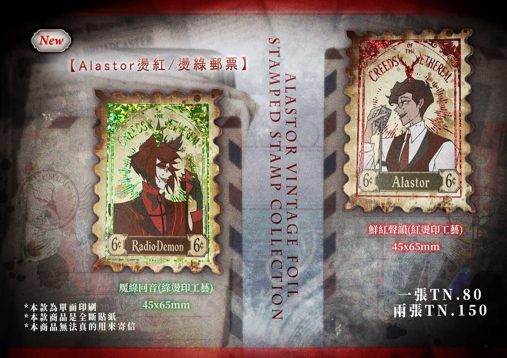 Alastor郵票燙金貼紙