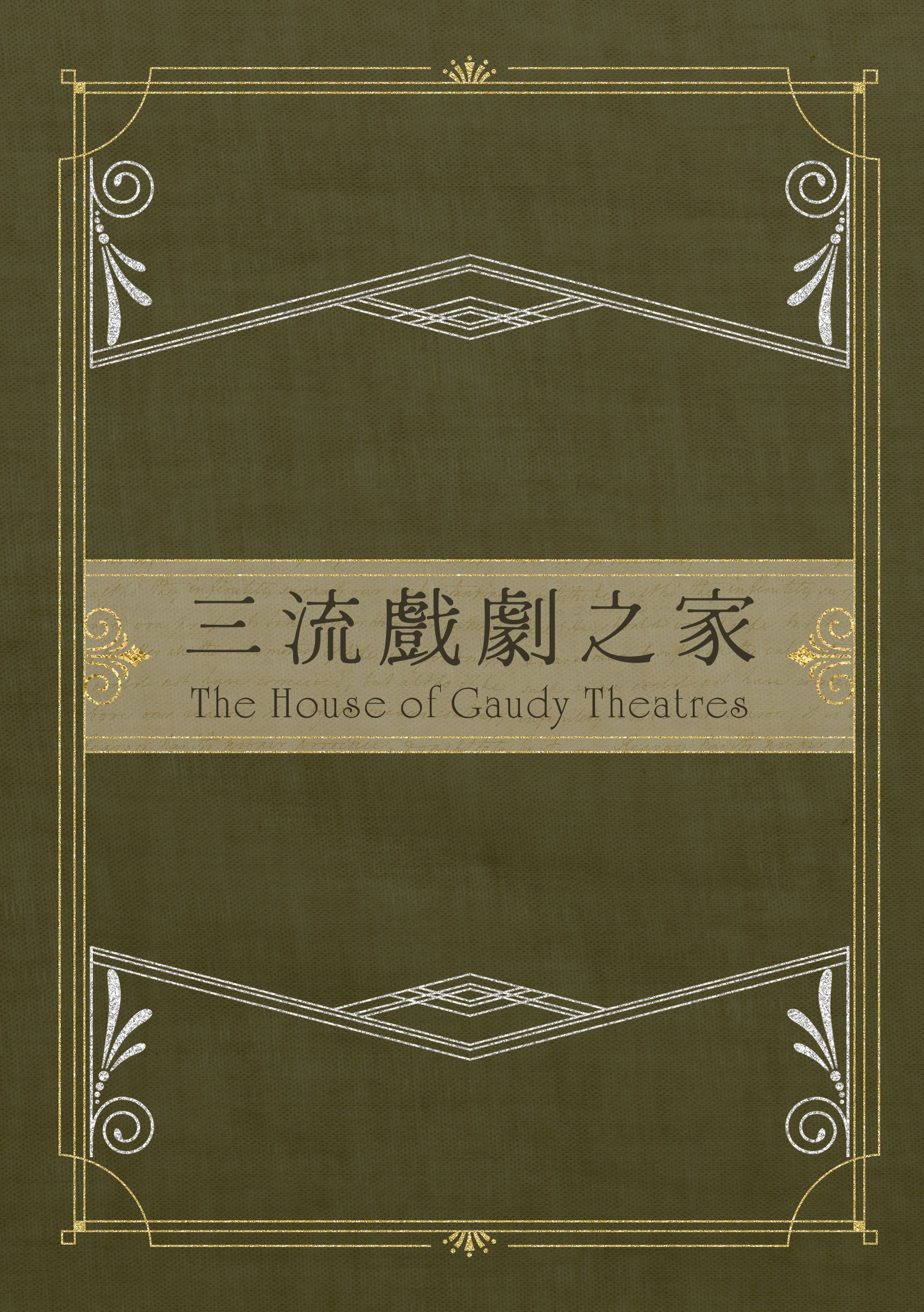 《三流戲劇之家》小說合本