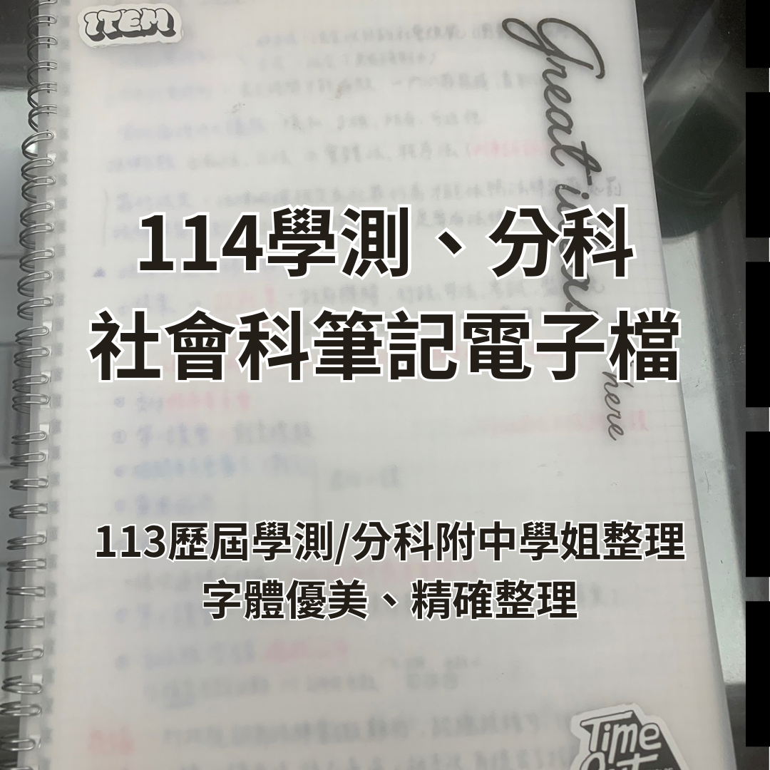 社會科筆記電子檔