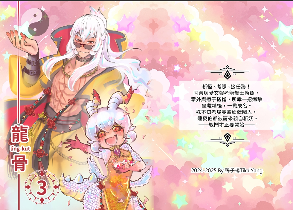 龍骨實體本  第三集