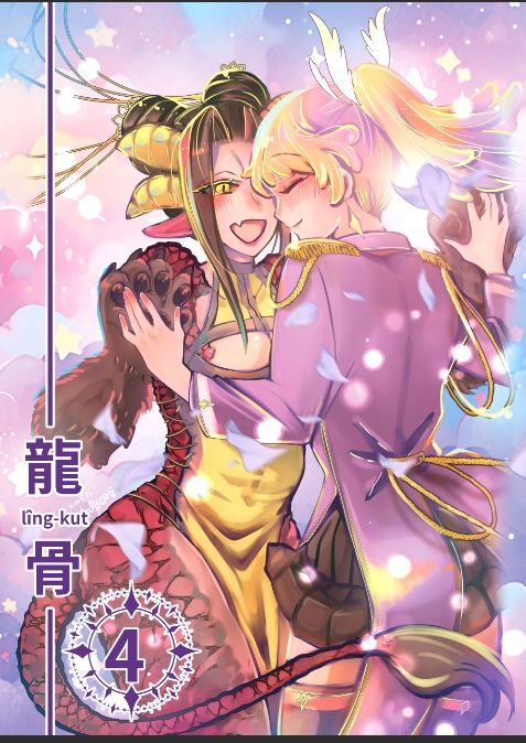 龍骨實體本  第四集