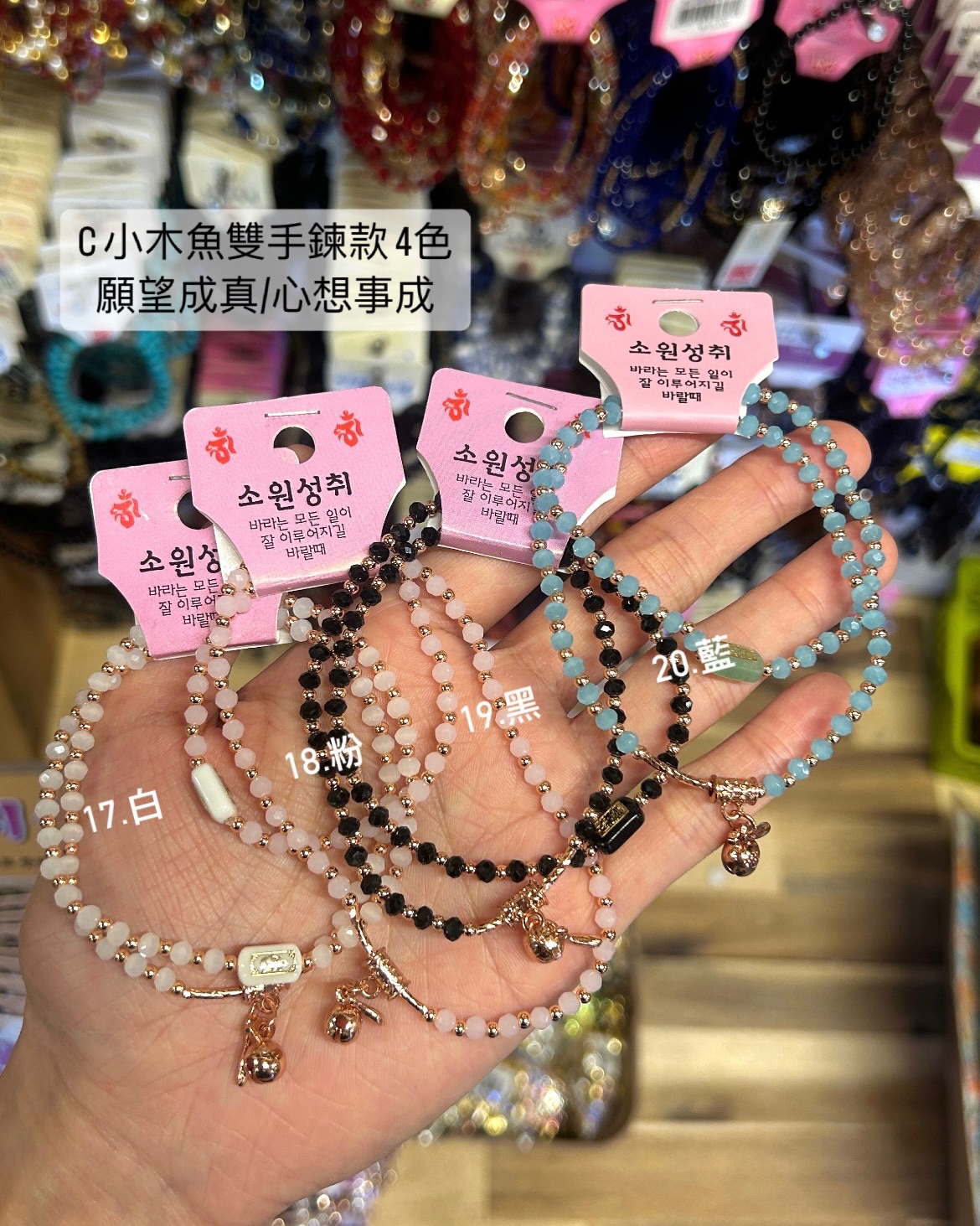 願望成真/心想事成手鍊