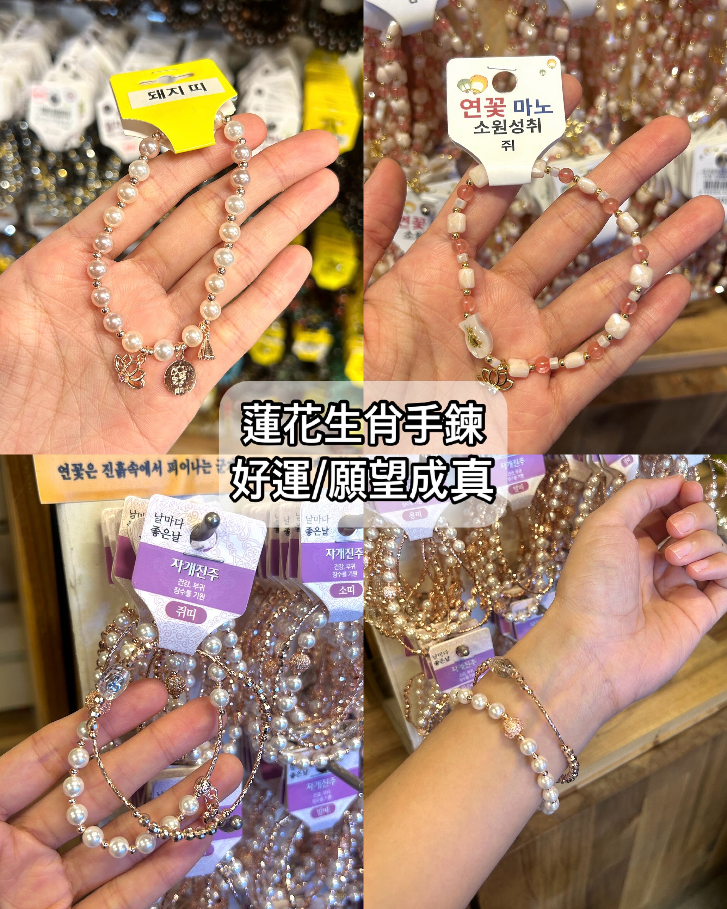 蓮花生肖手鍊（好運/願望成真）