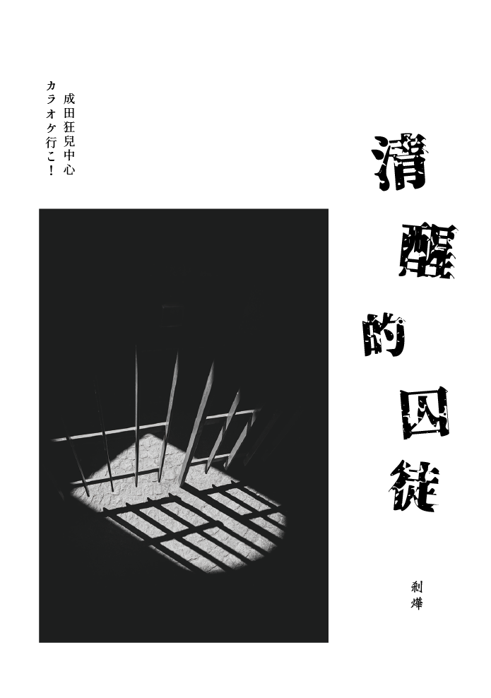 成田狂兒中心本《清醒的囚徒》