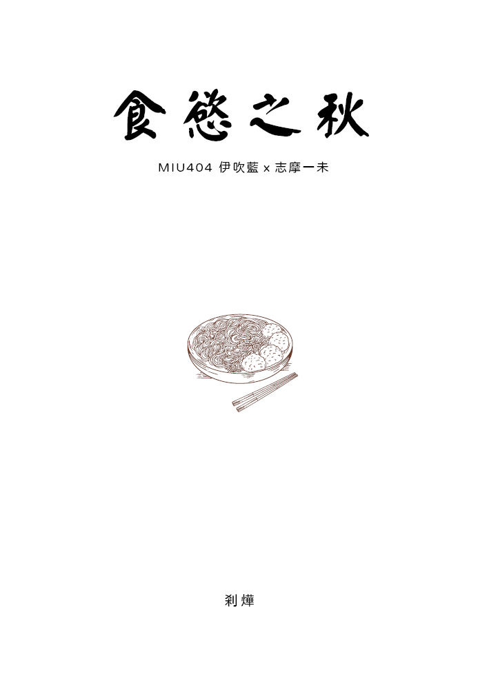ibsm《食慾之秋》