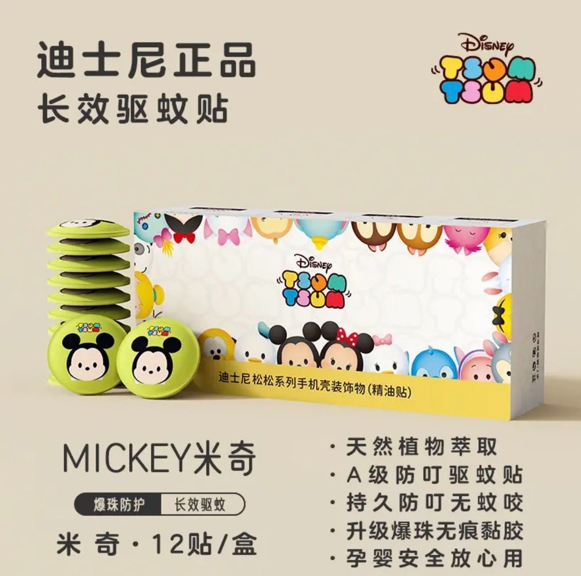 💨迪士尼爆珠驅蚊貼💨