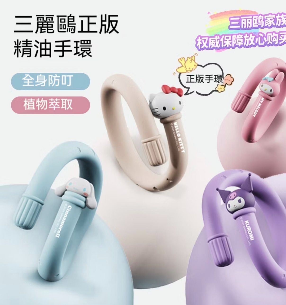 ✨三麗鷗正版驅蚊手環✨