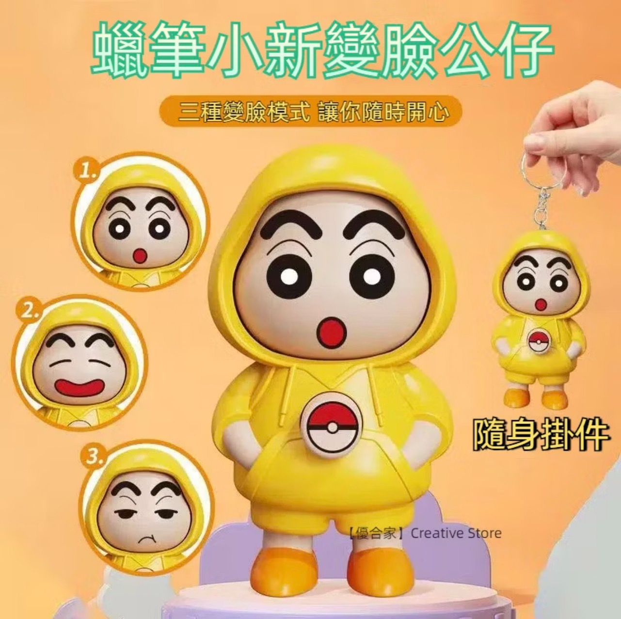 ✨蠟筆小新變臉娃娃✨