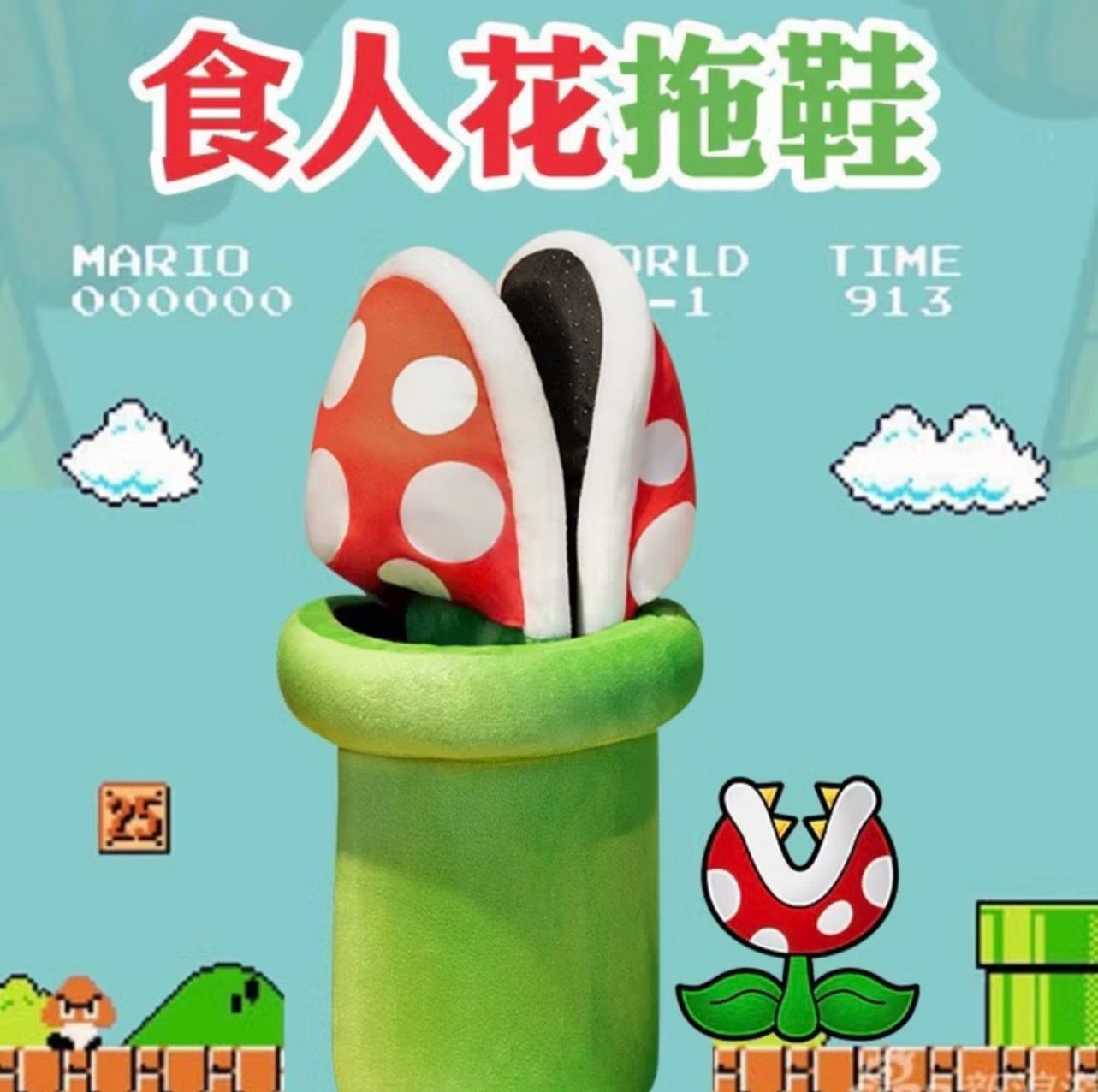 🌟瑪利歐食人花拖鞋🌟