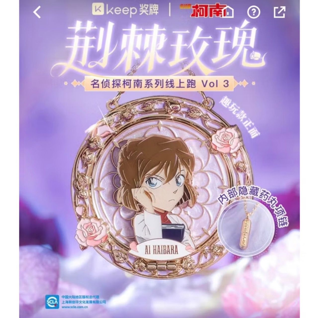 💫keep灰原哀荊棘玫瑰獎牌💫