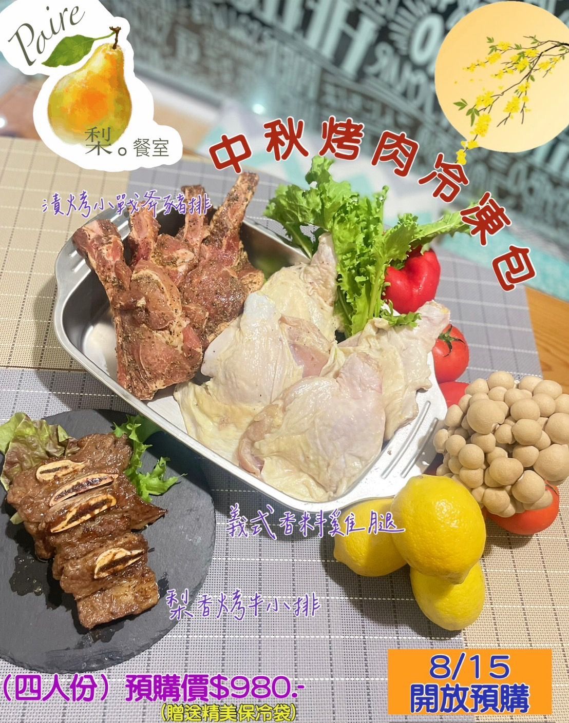 中秋烤肉冷凍包