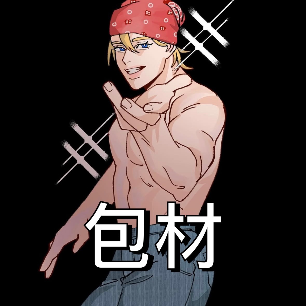 公主請下包材