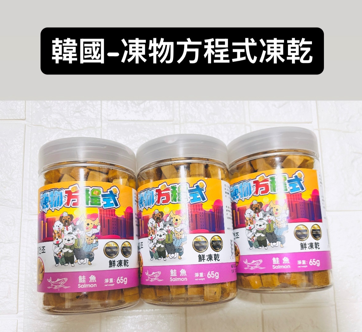 韓國-凍物方程式 凍 乾 （貓狗皆可）
