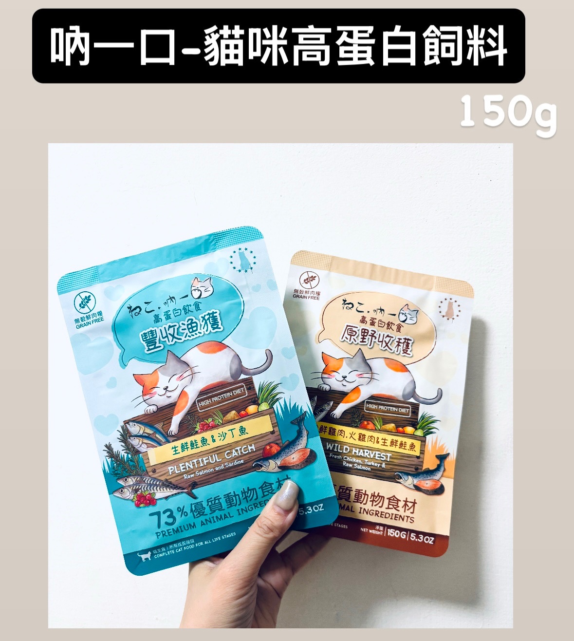 吶一口-貓咪高蛋白飼料-150g