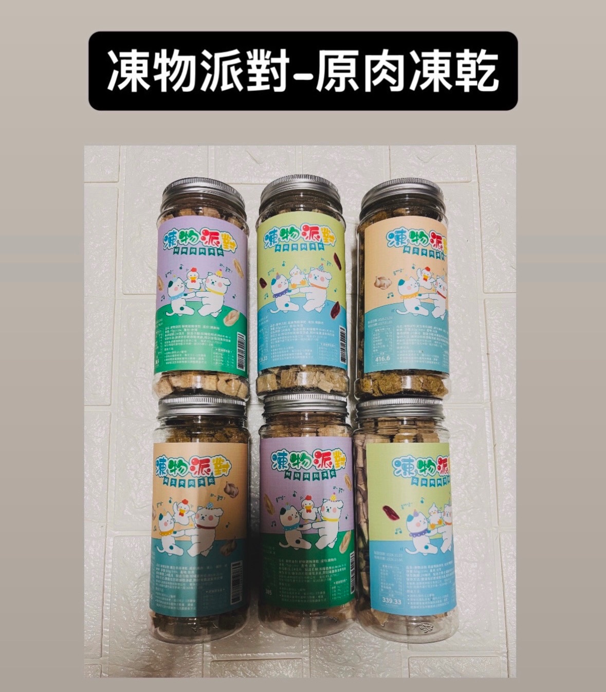 凍物派對-原 肉 凍 乾（貓狗皆可）