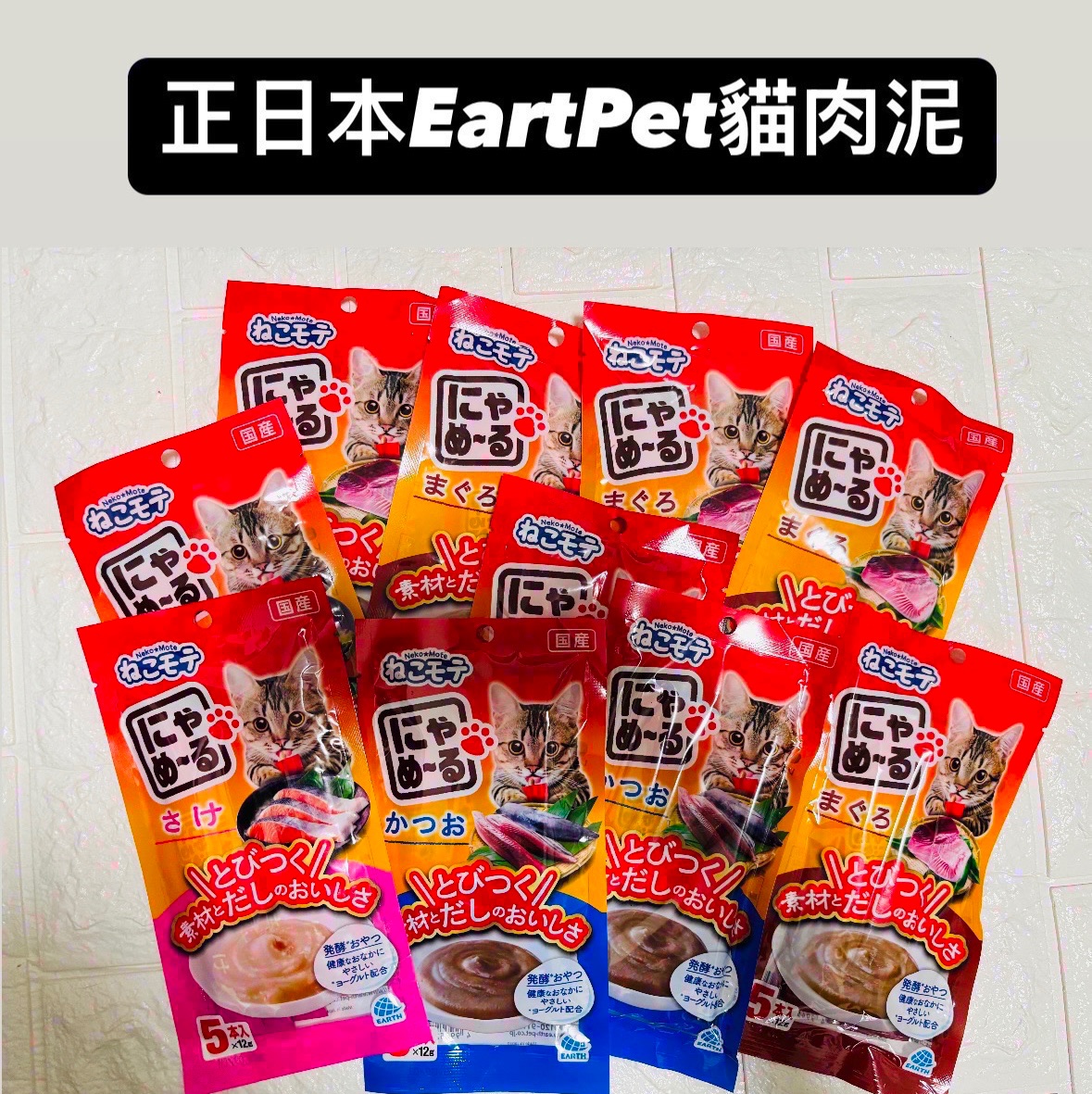 正日本EartPet和味貓肉泥（一包5條）