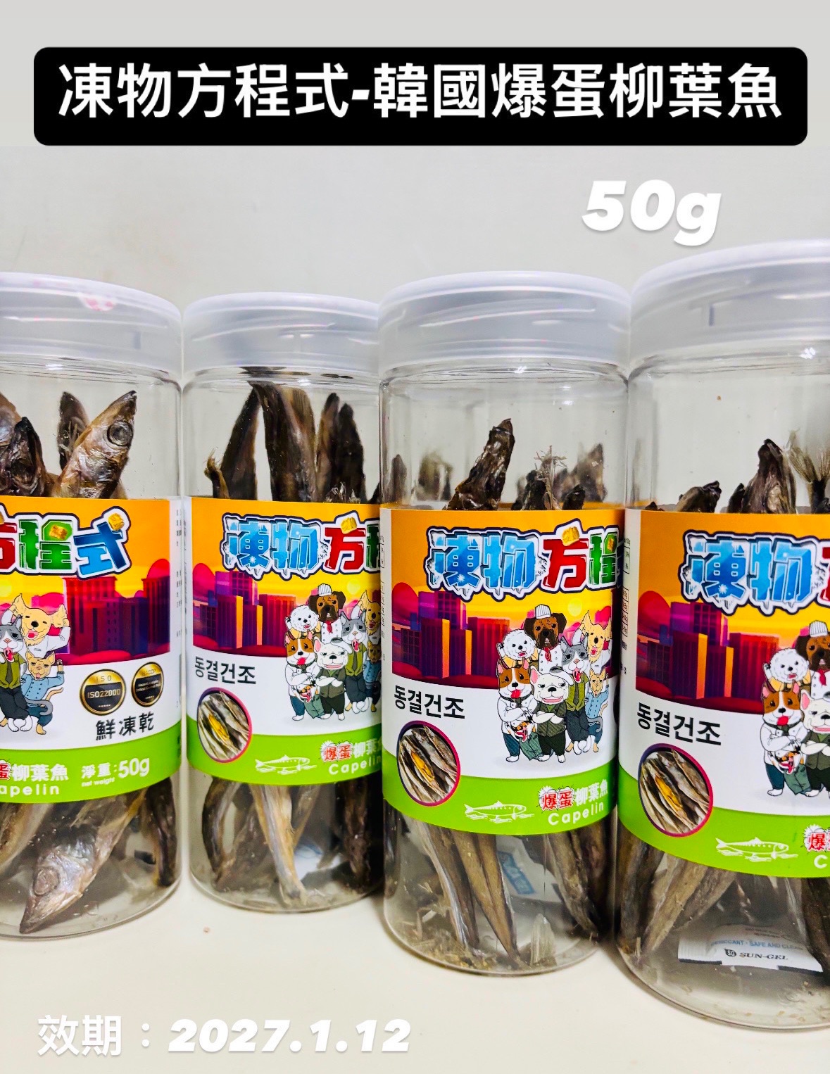 韓國-凍物方程式-爆蛋柳葉魚（貓狗皆可）