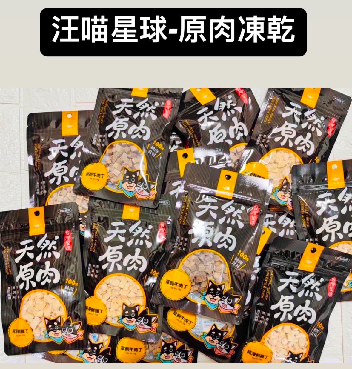 汪喵星球- 原 肉 凍 乾（貓狗皆可）
