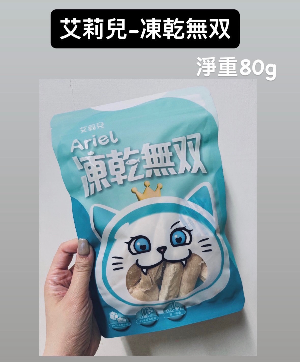 艾莉兒-凍 乾 無 双-80g（貓狗皆可）