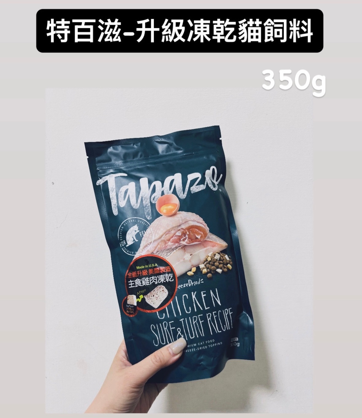 特百滋-貓咪升級 凍 乾 飼料-350g