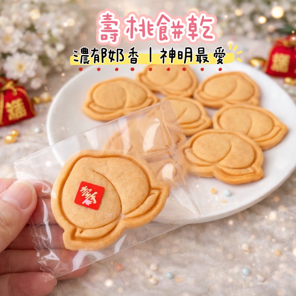 壽桃餅乾