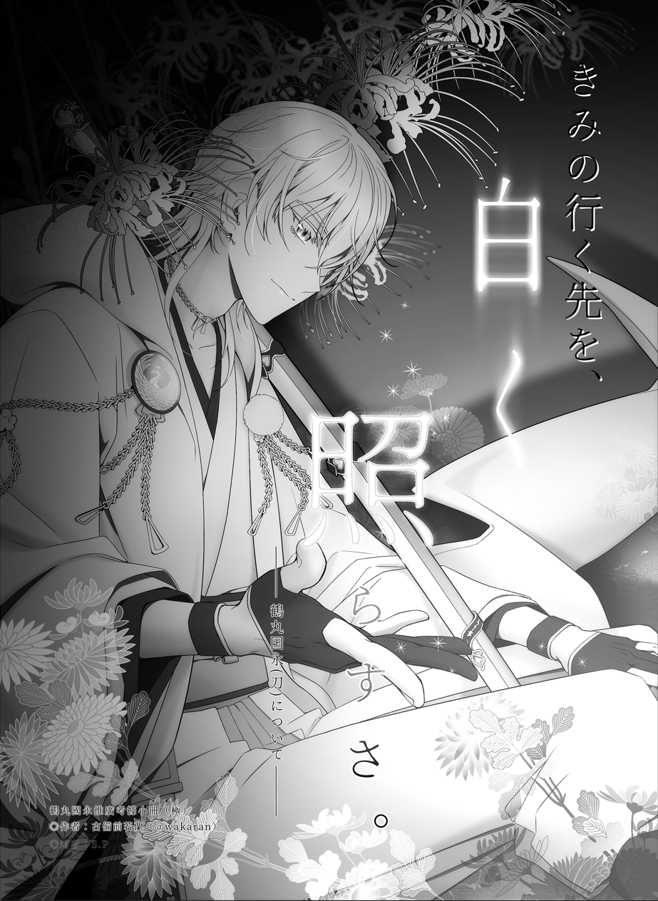 【預購】鶴丸國永考據本紀念配布版