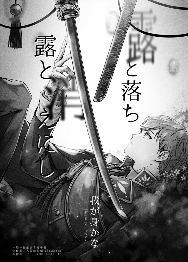 一期一振考據本紀念配布版