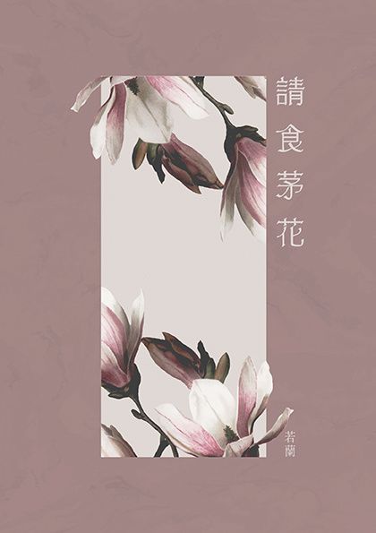 鶴一期《請食茅花》