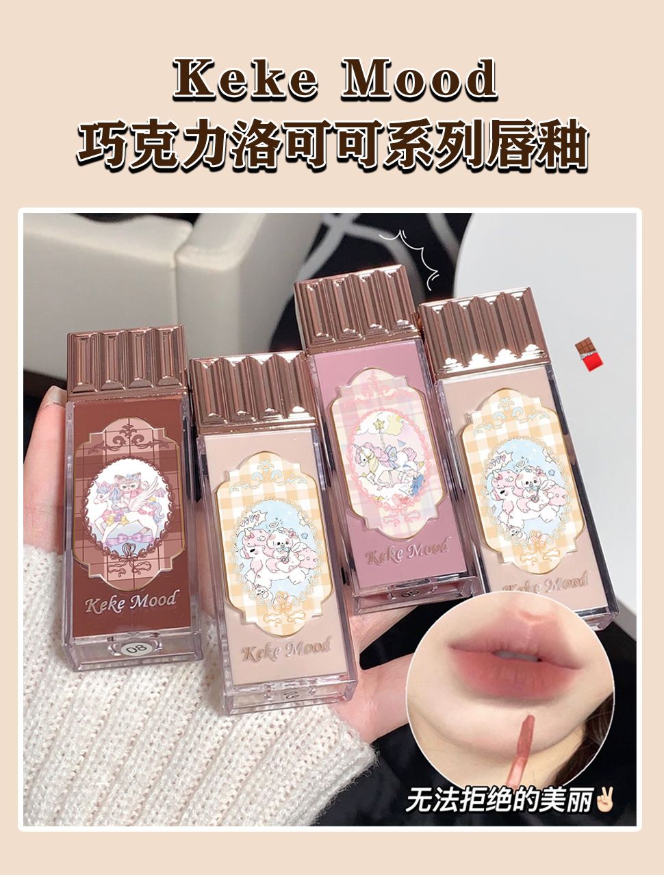 kekemood巧克力商店雲朵唇霜