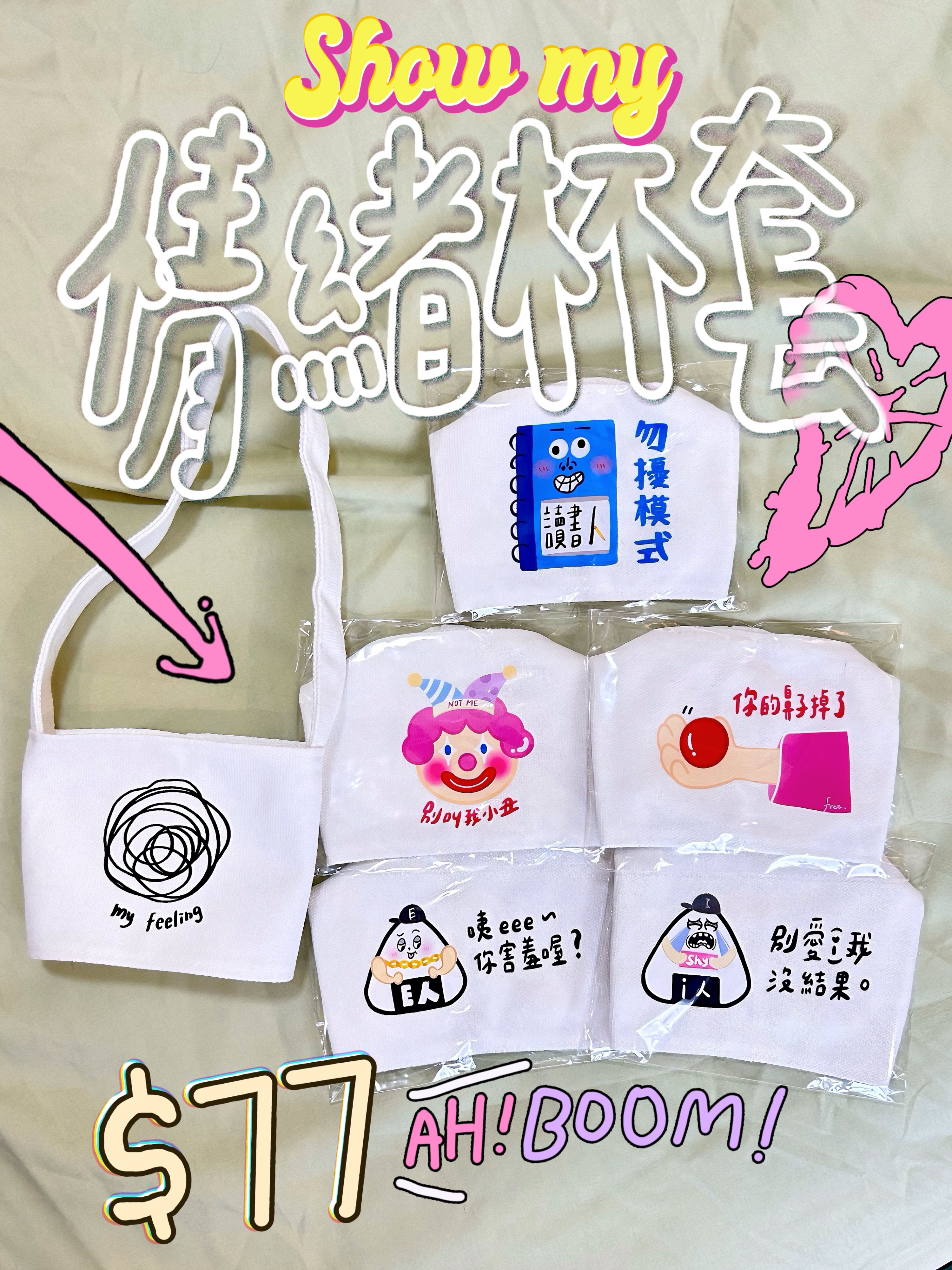 《Show my情緒杯套》