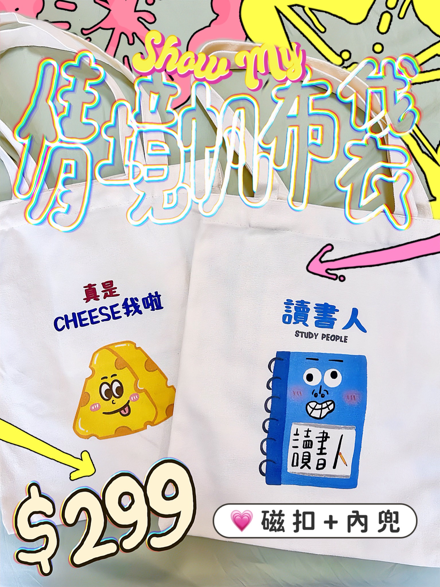 《展示現在情境の帆布袋》磁扣+內兜