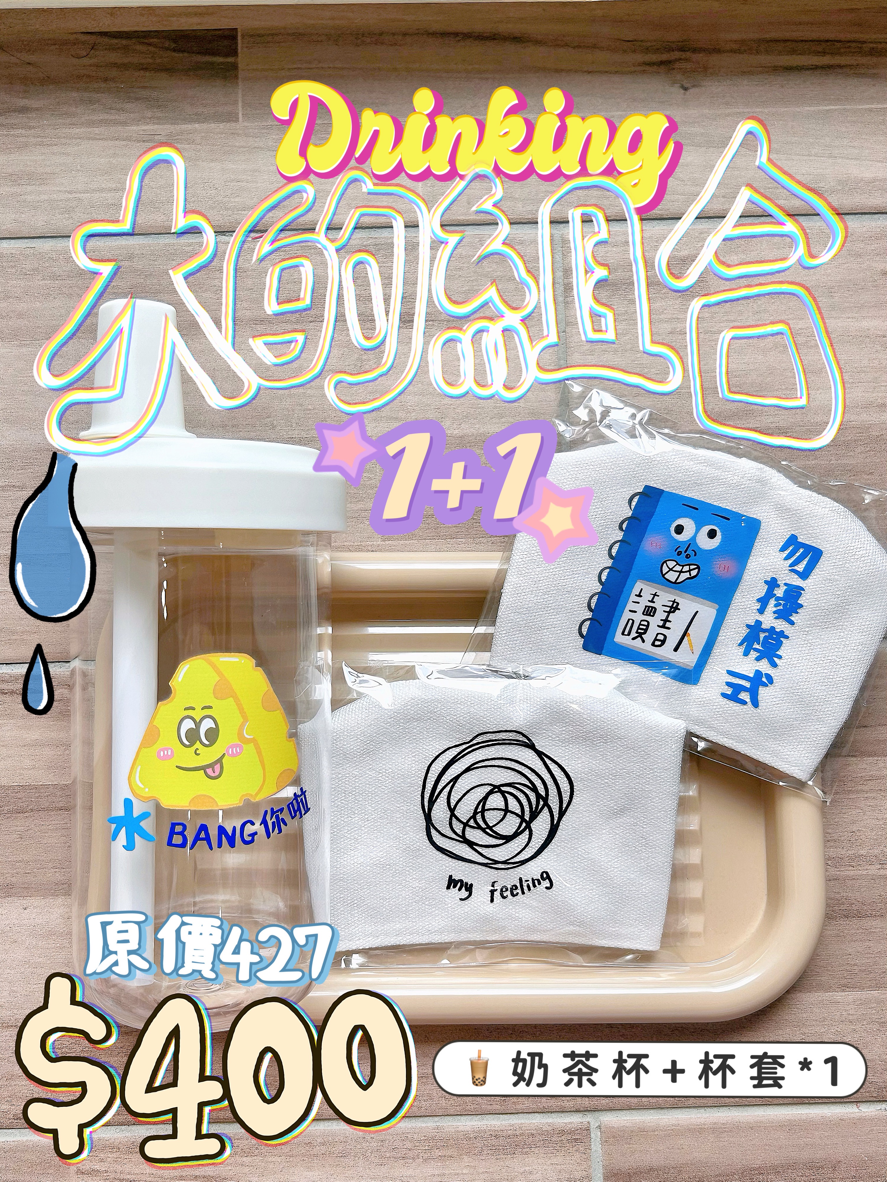 《1+1水水組合包》飲料杯+杯套