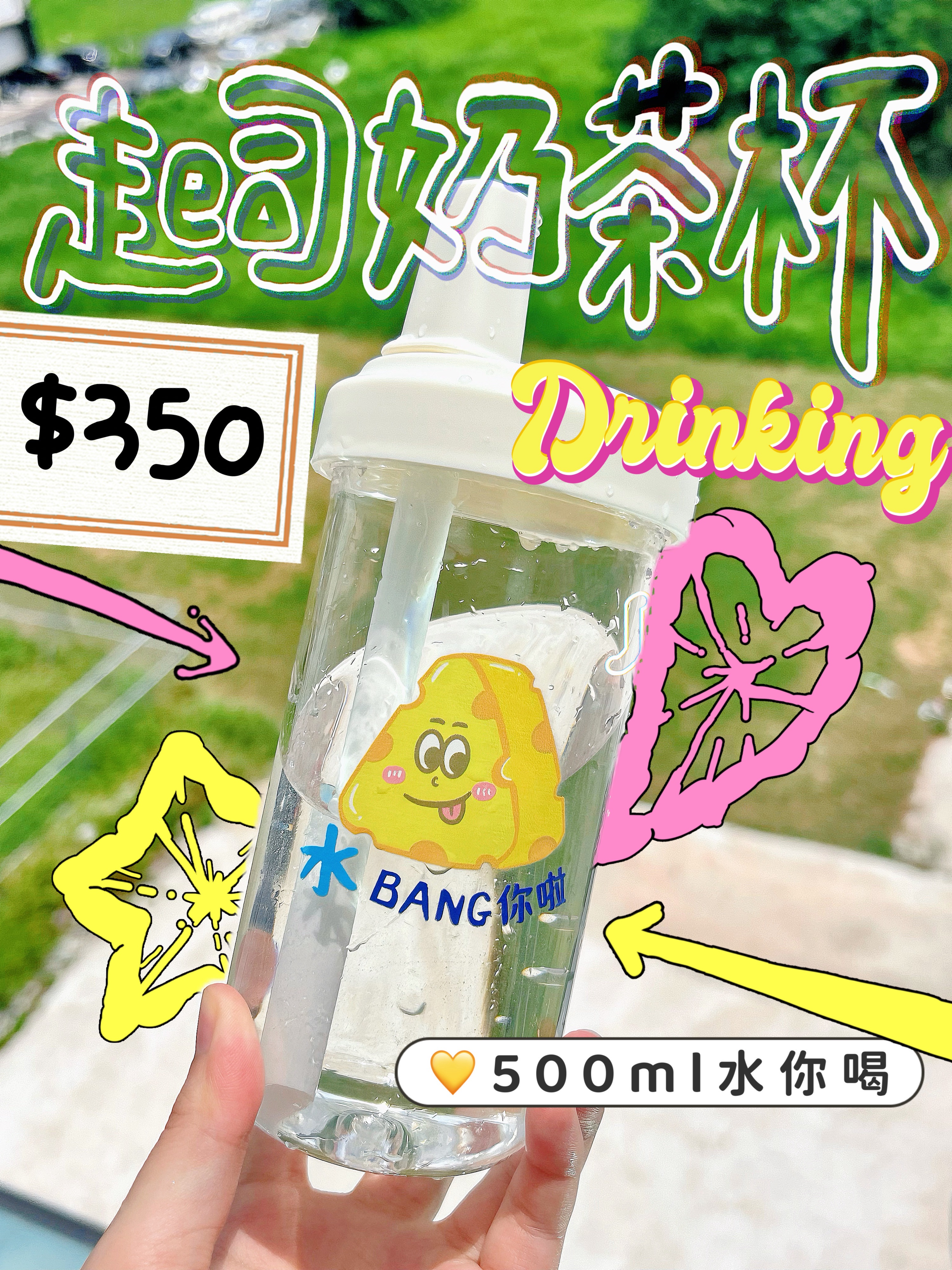🧀500ml起司飲料杯｜水Bang你啦💦